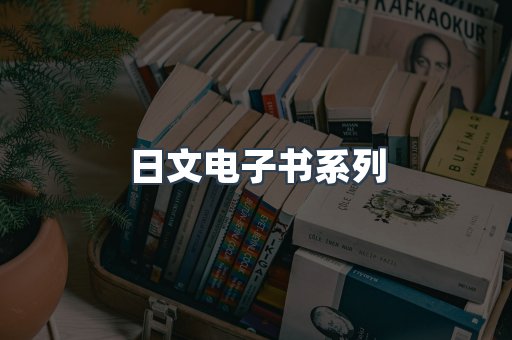 日文电子书系列