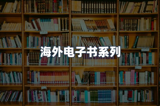 海外电子书系列
